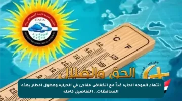 انتهاء الموجة الحارة غداً مع انخفاض مفاجئ في الحرارة وهطول أمطار بهذه المحافظات.. التفاصيل كاملة